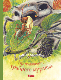 Приключения храброго муравья (Кастрючин Валерий Аркадьевич) - фото №3
