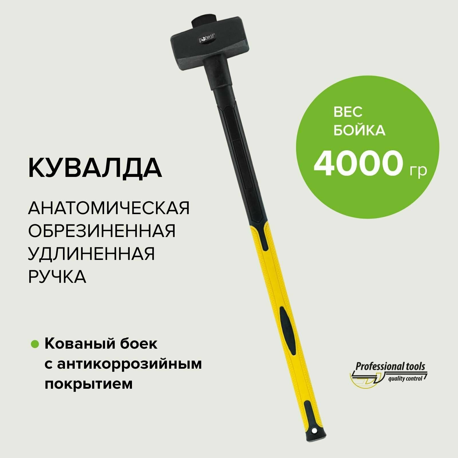 фото Кувалда 4000 г с обрезиненой удлиненной рукояткой Pobedit