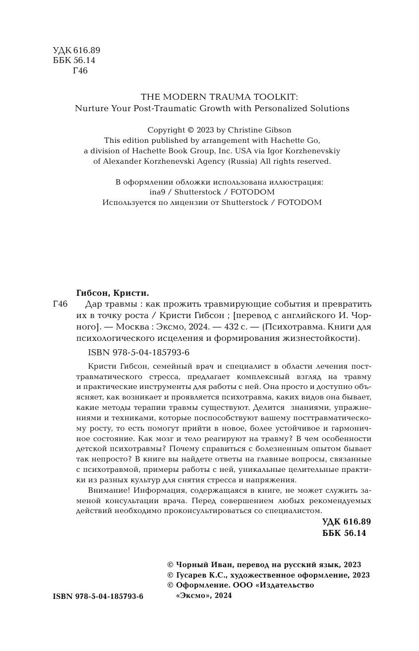Дар травмы. Как прожить травмирующие события и превратить их в точку роста - фото №8