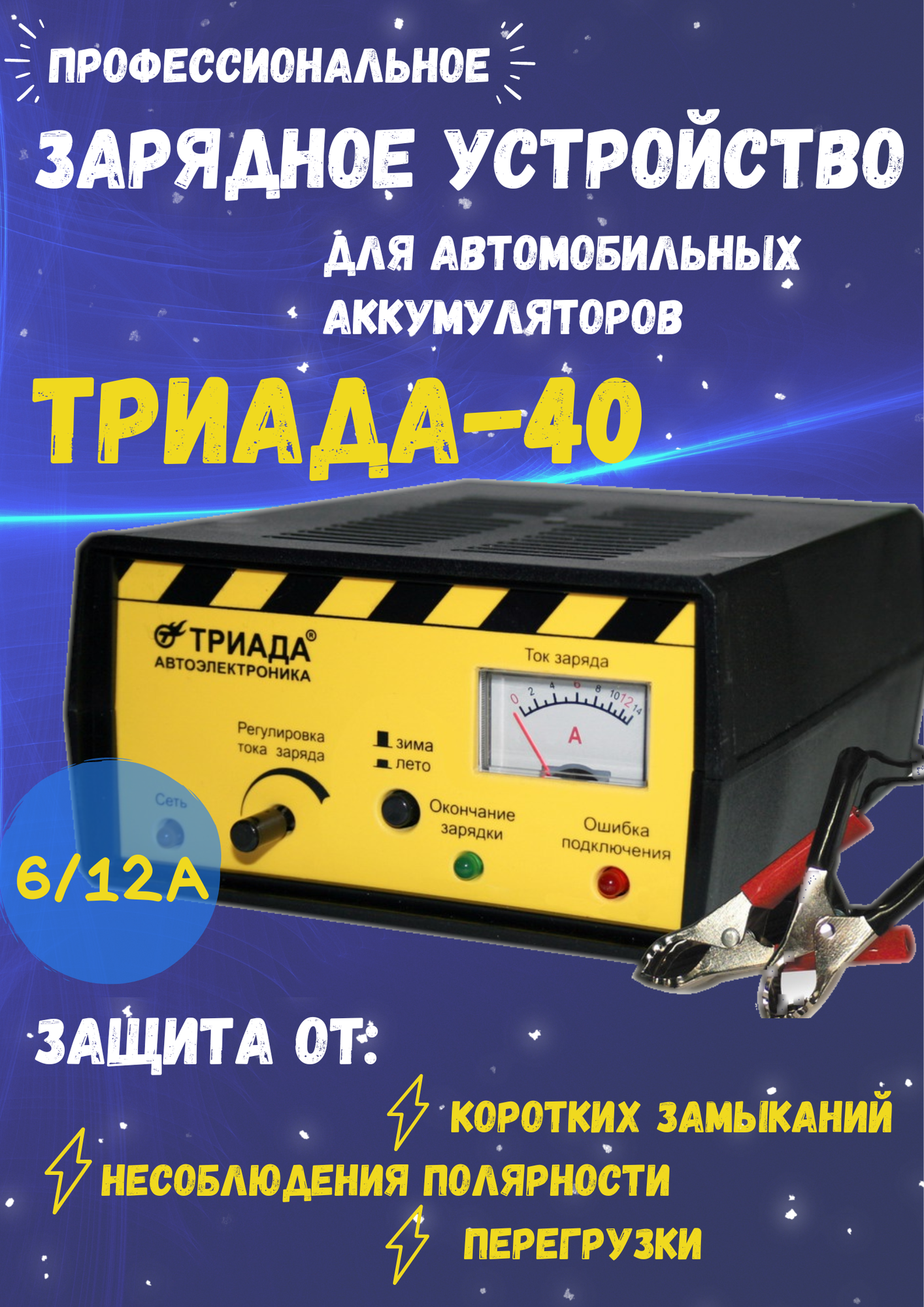Профессиональное импульсное зарядное устройство "Триада-40" 2 режима работы: 6/12 А зима/лето