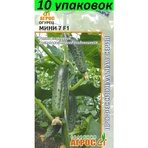 Семена Огурец Мини 7 F1 10уп по 5шт (Агрос)