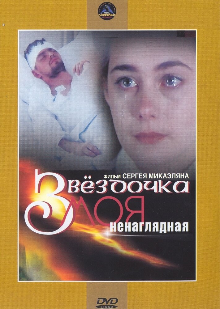 Звездочка моя ненаглядная. Региональная версия DVD-video (DVD-box)