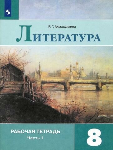 Литература. Рабочая тетрадь. 8 класс. В 2-х частях - фото №2