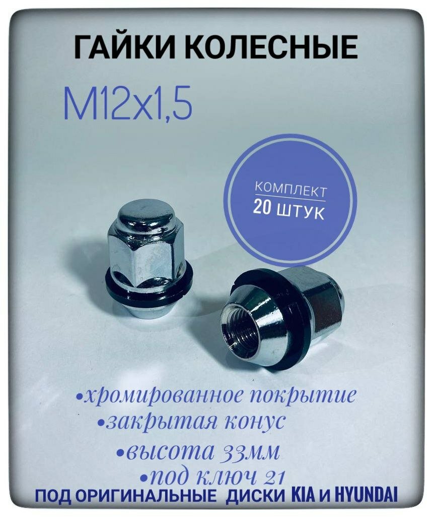 Гайка М12х1,5, 33, hex21, конус+пластиковое кольцо, под оригинальные колпаки KIA, hyundai.
