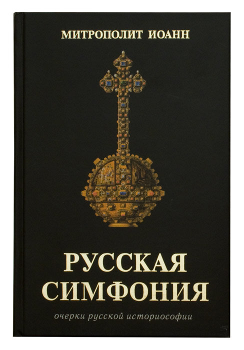 Русская симфония. Очерки русской историософии - фото №7