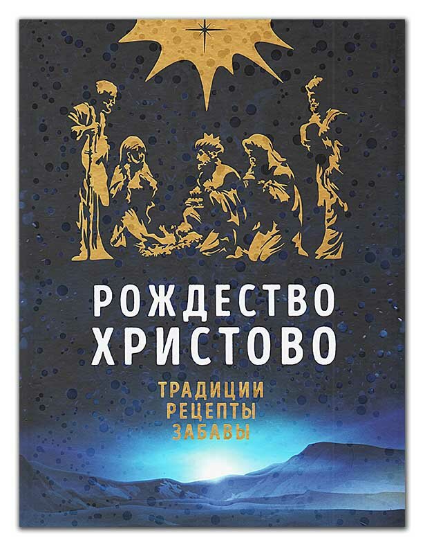 Рождество Христово. Традиции, рецепты, забавы - фото №4