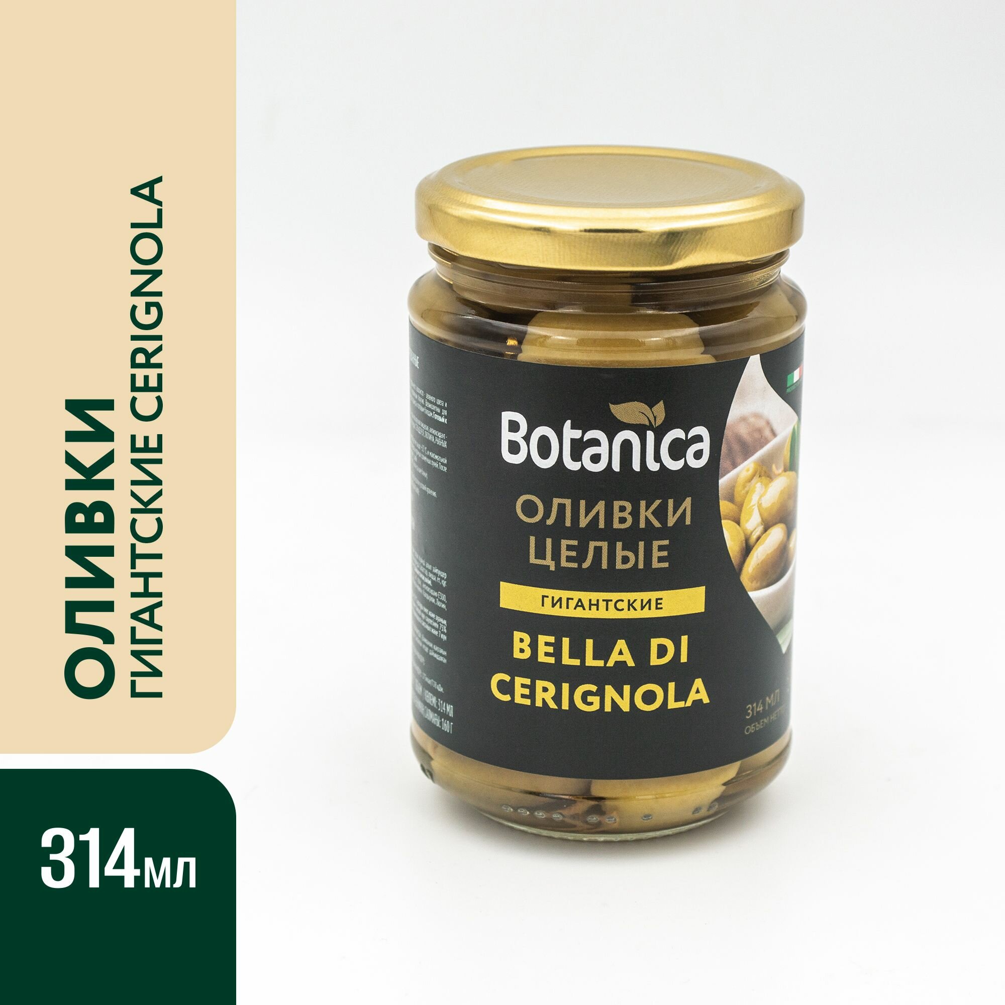 Оливки целые гигантские Bella di Cerignola, Botanica 314мл