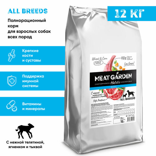 Корм сухой Meat Garden для собак всех пород Телятина, Ягненок с Тыквой 12 кг