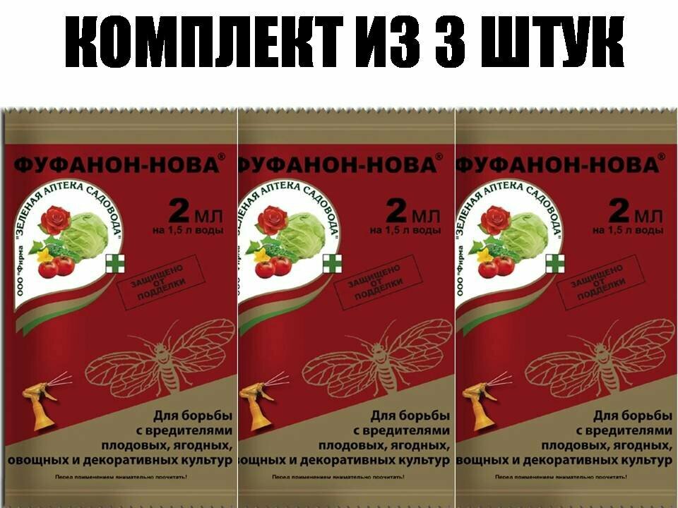 Комплект из 3 штук средство для защиты растений Фуфанон Нова Зеленая Аптека Садовода 2мл