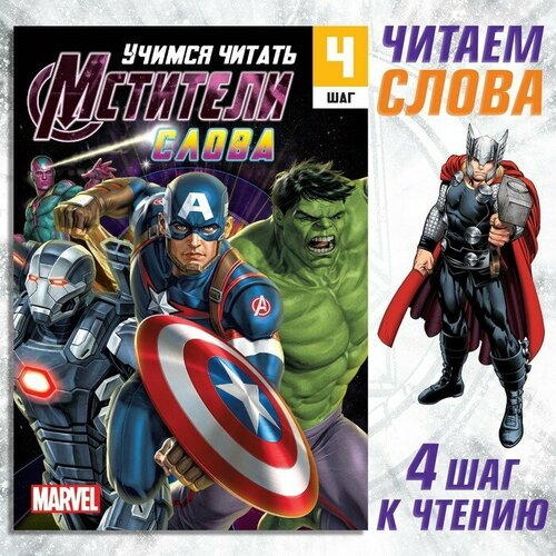 Обучающая книга Учимся читать Слова 4 шаг 24 стр А5 Мстители 395₽