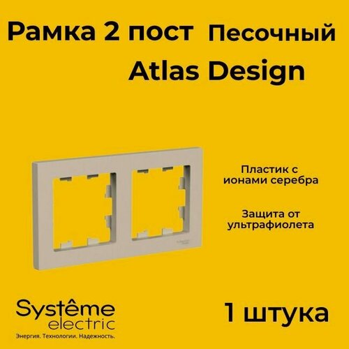 Изображение товара Рамка Systeme Electric Atlas Design двойная для розеток и выключателей песочный - 1 шт.