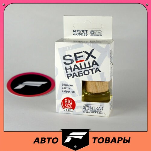 Ароматизатор SEX наша работа бочонок Эйфория цветов и фруктов Contra Aroma