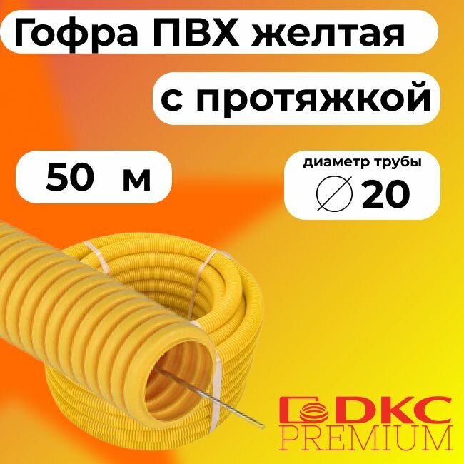 Гофра для кабеля ПВХ D 20 мм с протяжкой желтая 50 м.DKC Premium.