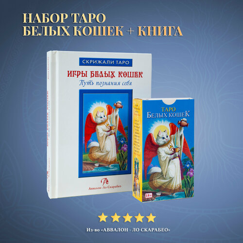 Набор Книга толкование + Карты Таро Белых Кошек таро аввалон игры белых кошек путь познания себя скртаро юсупова