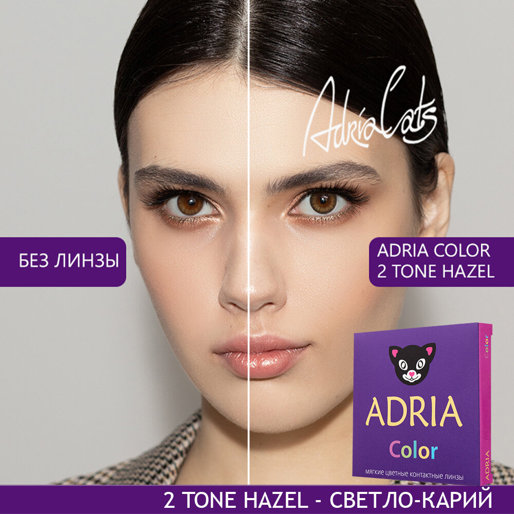 Контактные линзы цветные ADRIA, Adria Color 2T, Квартальные, HAZEL, -7,00 / 14,2 / 8,6 / 2 шт.