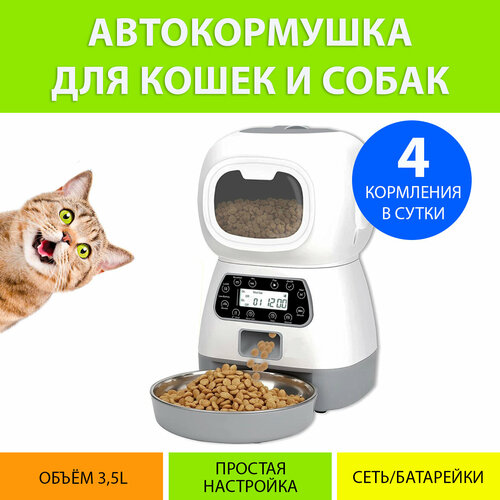 Автоматическая кормушка для кошек, 3,5 литра, до 4 кормлений в сутки, с таймером подачи, аудиозапись MY PET`S GADGETS