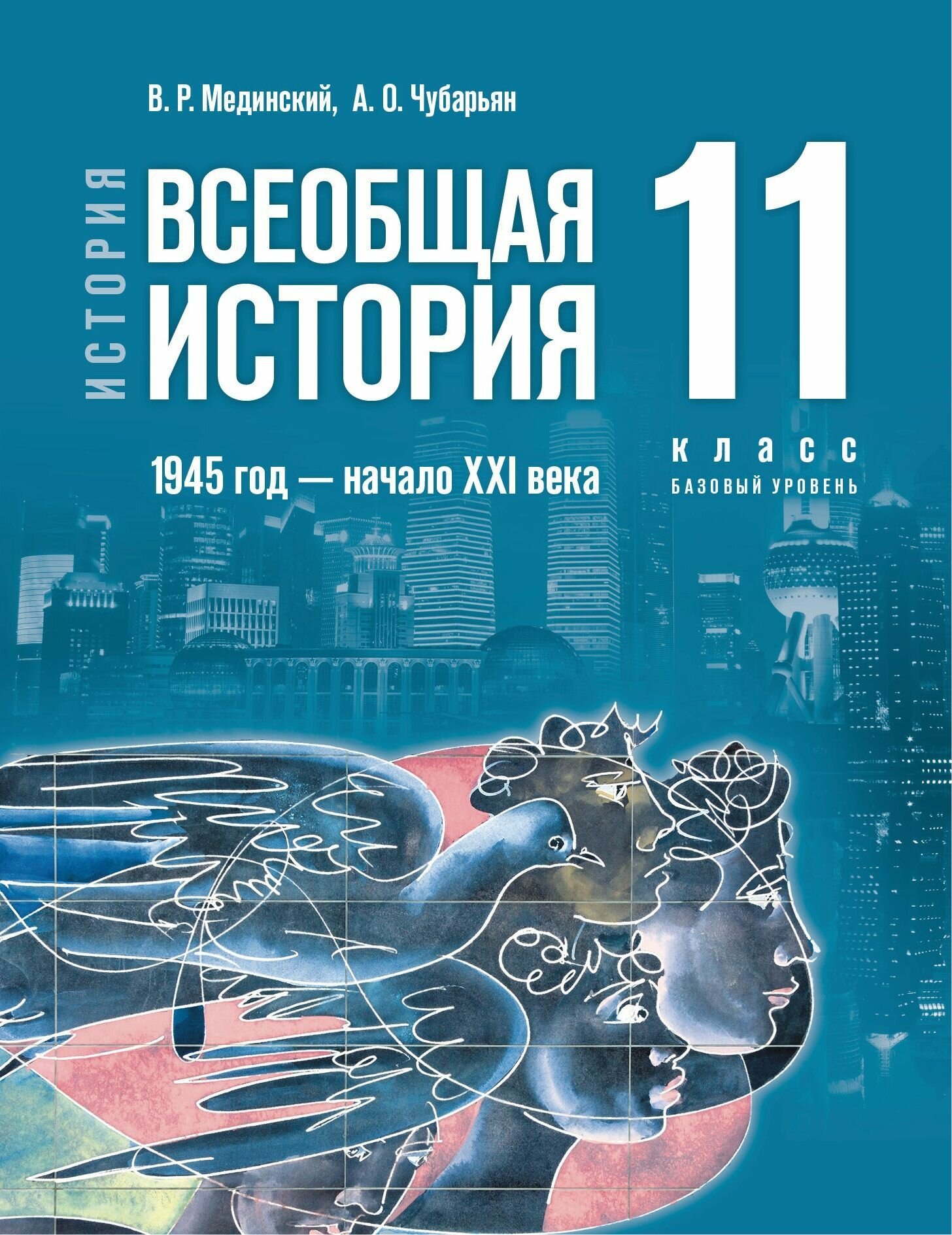 Всеобщая история. 1945 год - начало XXI века. 11 класс. Учебник. Базовый уровень - фото №2