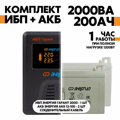 Интерактивный ИБП Энергия Гарант 2000 в комплект с АКБ Энергия АКБ 12-100 2шт.