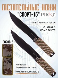 Ножи метательные Pirat 0820B-2 СПОРТ-15, 2 шт, обмотка паракорд, ножны в комплекте, длина лезвия 15,0 см