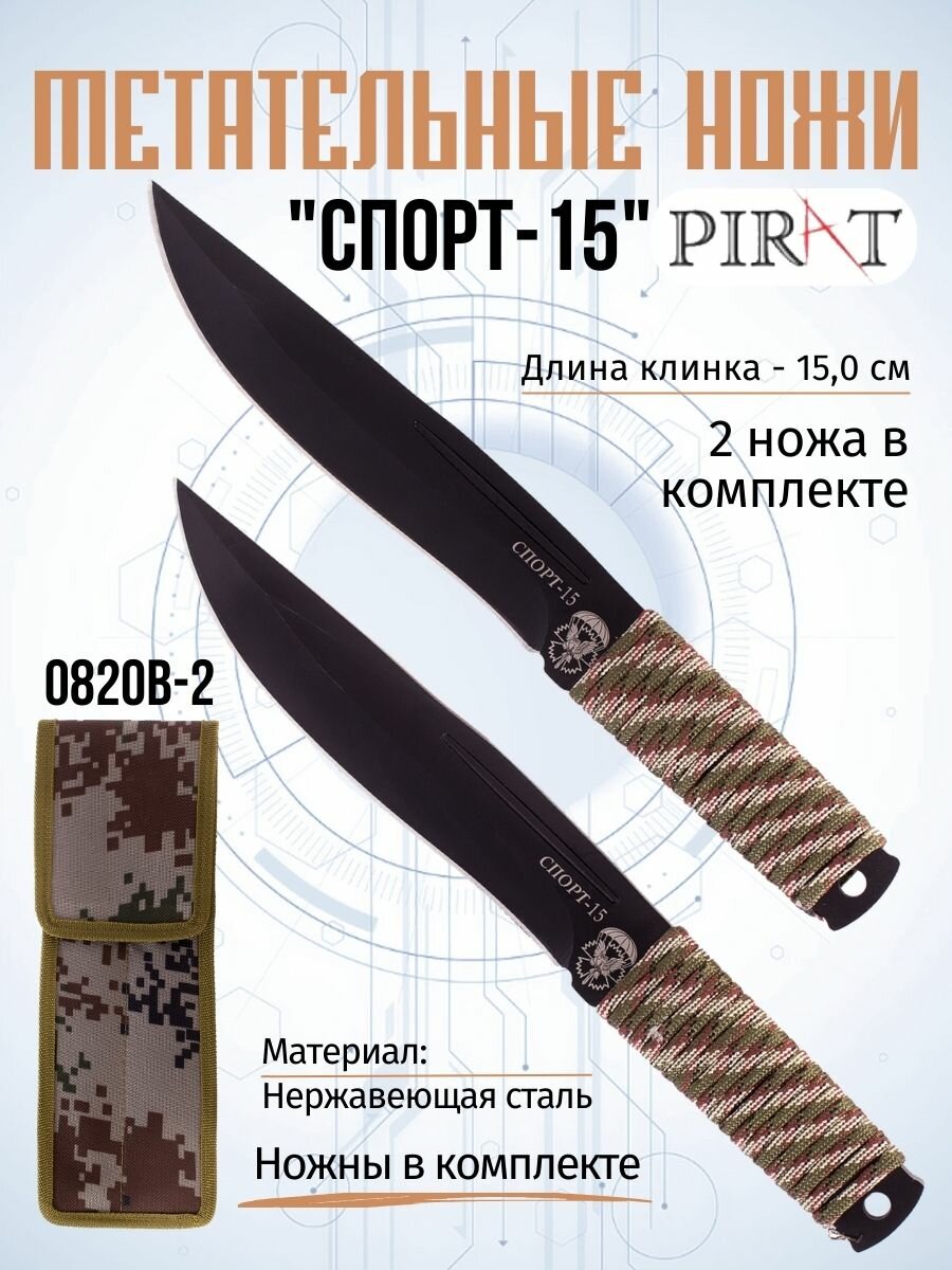 Ножи метательные Pirat 0820B-2 СПОРТ-15, 2 шт, обмотка паракорд, ножны в комплекте, длина лезвия 15,0 см