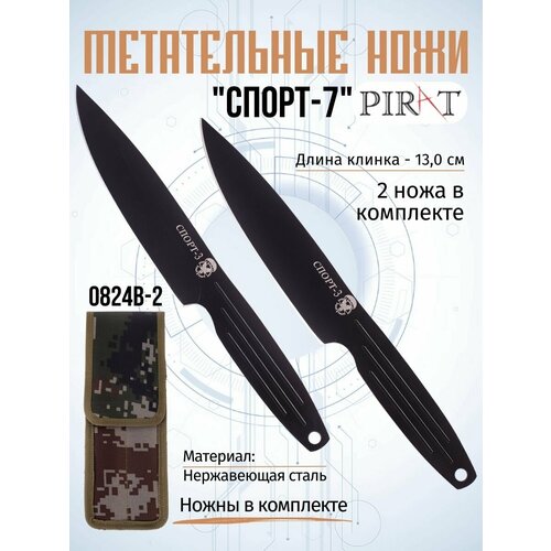 фото Ножи метательные pirat 0824b-2 спорт-3, 2 шт, ножны в комплекте, длина лезвия 13,0 см