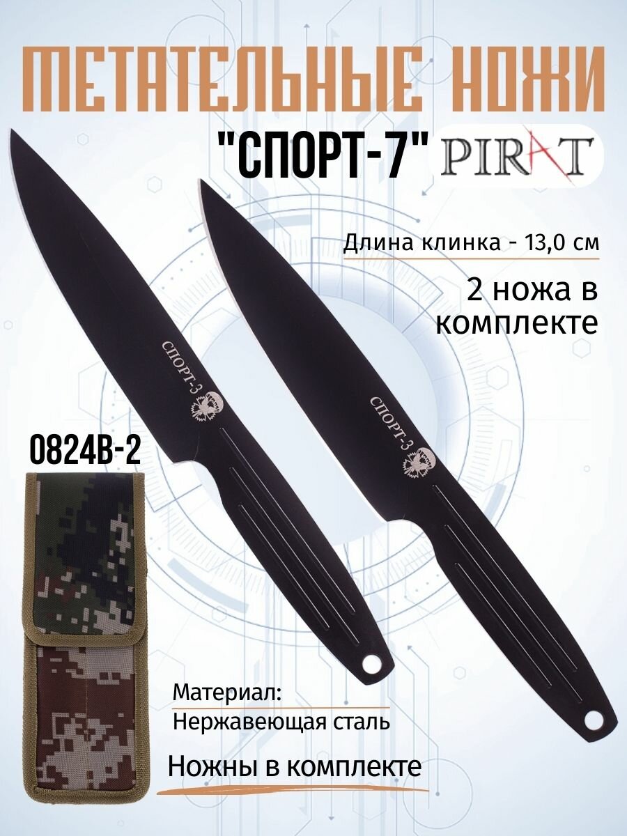 Ножи метательные Pirat 0824B-2 СПОРТ-3, 2 шт, ножны в комплекте, длина лезвия 13,0 см