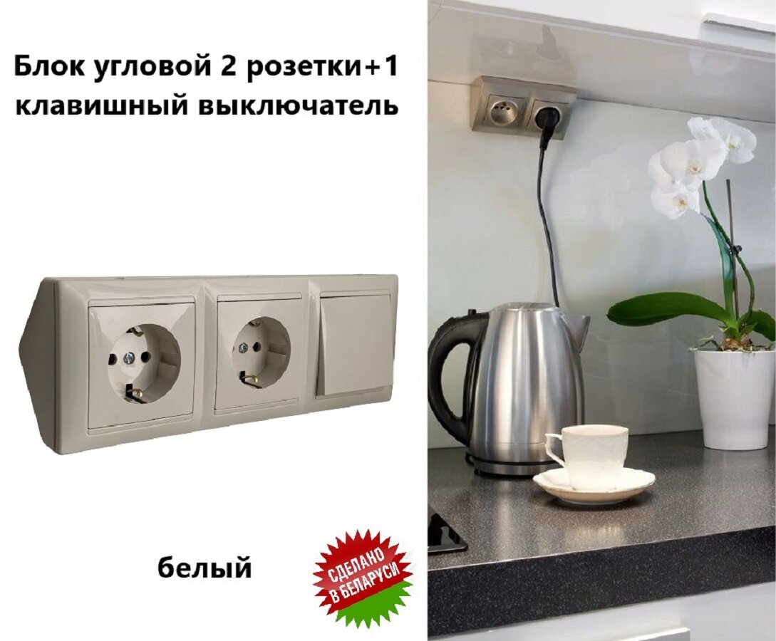 Блок угловой серии Стиль, 2 розетки с заземлением и 1 выключатель одноклавишный, цвет белый