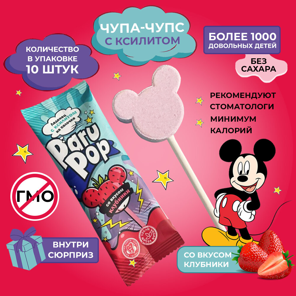 Чупа Чупс Paru Pop, леденцы без сахара с ксилитом 10 штук + подарок