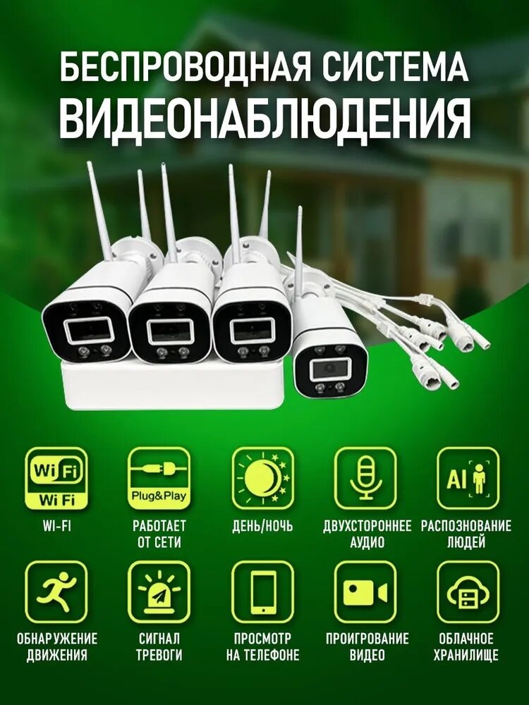 Система видеонаблюдение(Готовые комплект ) онлайн для дома , видеокамеры 4 WiFi камеры 5G