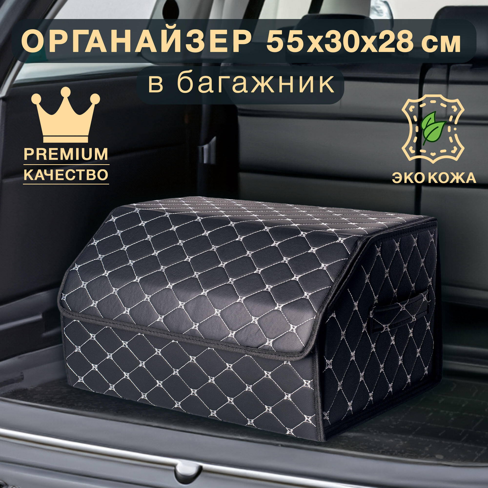 Органайзер для багажника 55*30*28 см черный с золотой строчкой Good Sale