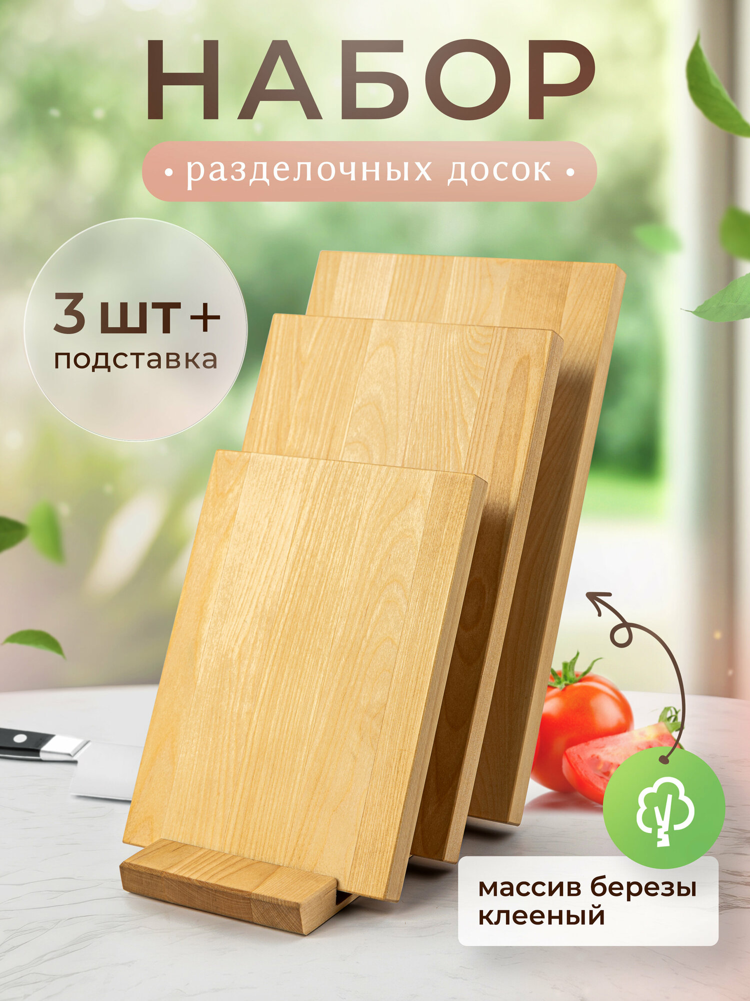 Набор деревянных разделочных досок на подставке 3 шт