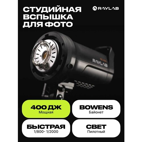 Вспышка студийная Raylab Rossa RS-400 вспышка студийная raylab rossa rs 400