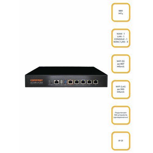 Контроллер точек доступа WIFI COMFAST, маршрутизатор, CF-AC100, 4-WAN 1-LAN, 1000MB/S, comfast full gigabit ac authentication gateway routing mt7621 cf ac100 880mhz core gateway wifi project manage router