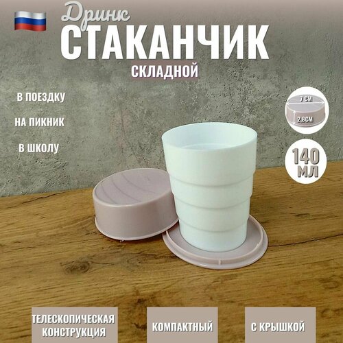 фото Складной стаканчик с крышкой пластиковый многоразовый 140мл martika