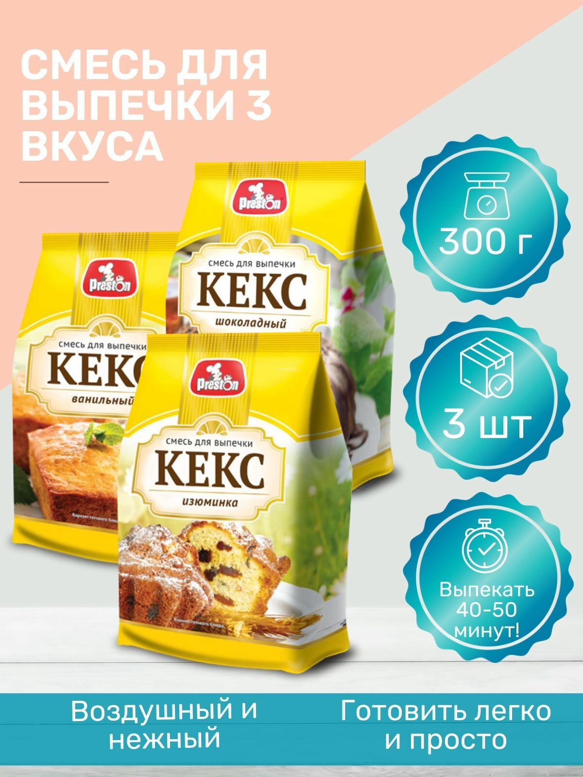 Смесь для выпечки Кекс Ассорти 3 шт, 300 гр.