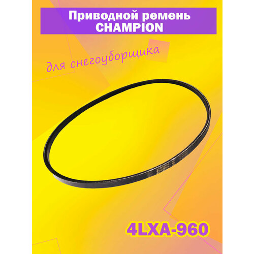 Ремень привода шнека для снегоуборщика CHAMPION ST977BS, ST1086BS, ST1170E, ST1376E, ST1510E ремень привода шнека для снегоуборщика champion st1170e и st1376e 4lxp960