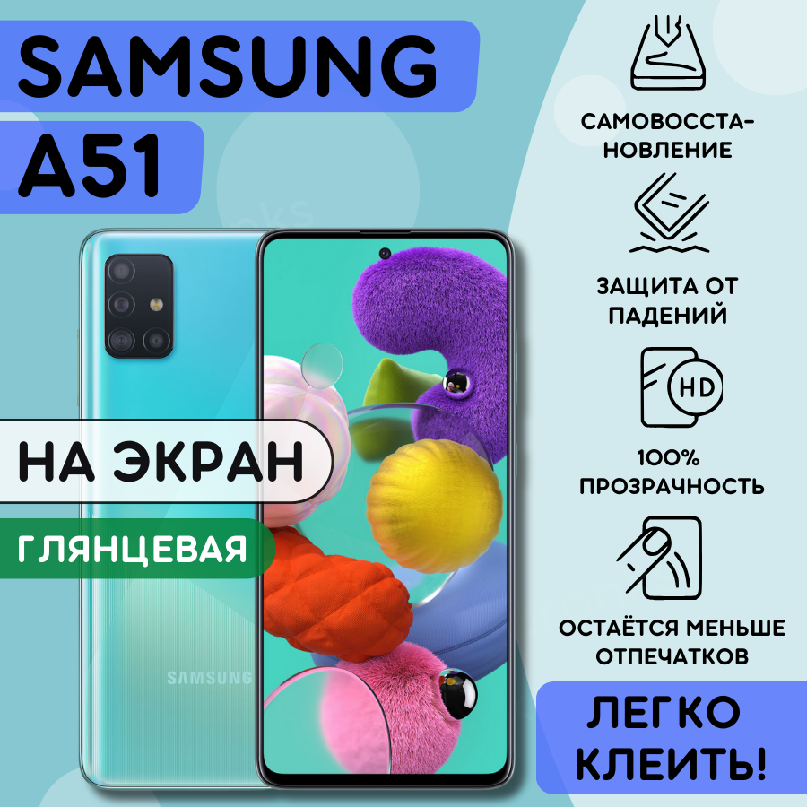 Гидрогелевая полиуретановая плёнка на Samsung Galaxy A51, пленка защитная на самсунг галакси А51