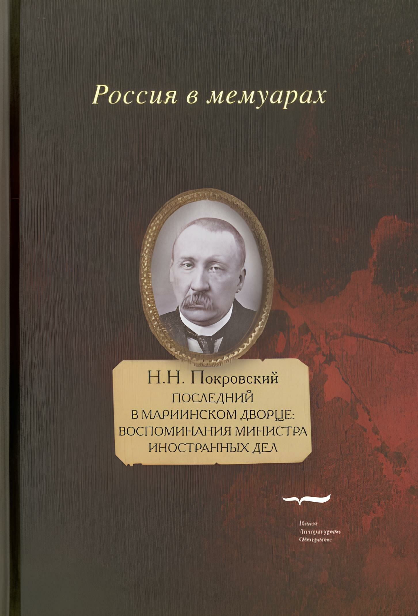 Последний в Мариинском дворце. Воспоминания министра иностранных дел - фото №2