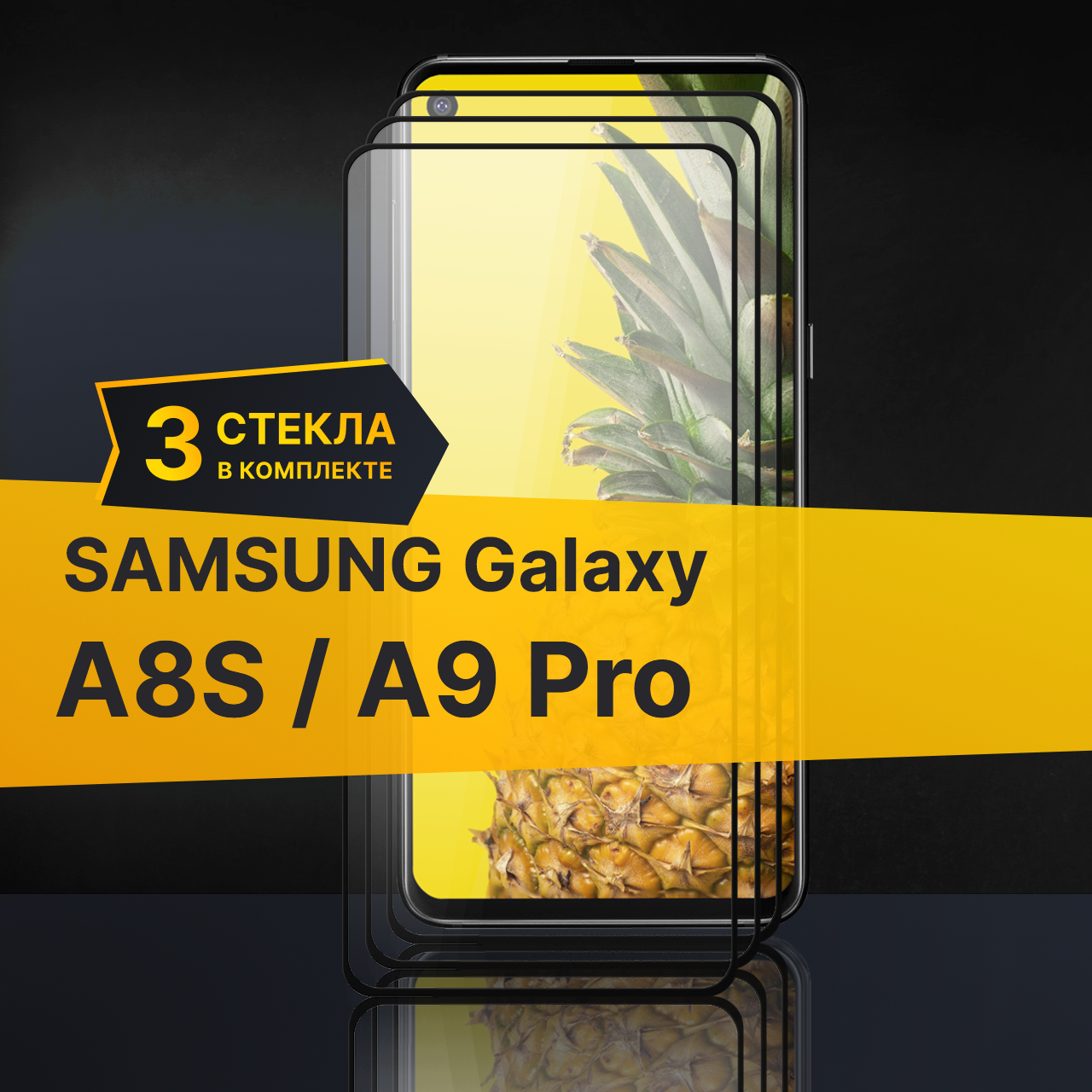 Комплект 3 шт. Противоударное защитное стекло для телефона Samsung Galaxy A8S и A9 Pro / Стекло с олеофобным покрытием на Самсунг Галакси А8С и А9 Про