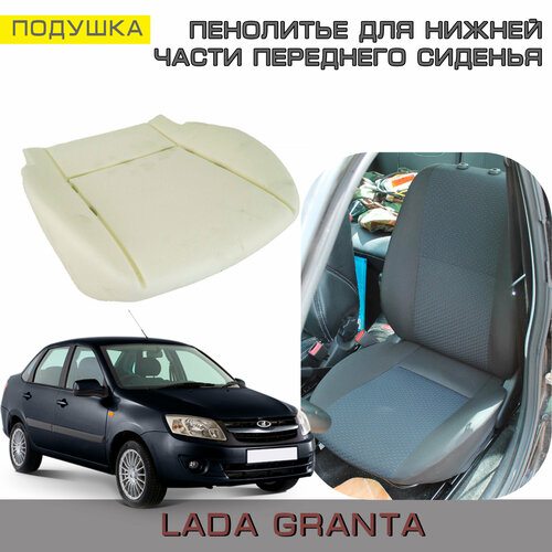 Пенолитье для нижней части переднего сиденья Lada Granta до 2018г. в.