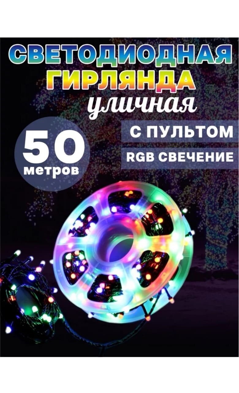 Светодиодная гирлянда уличная 50 м.