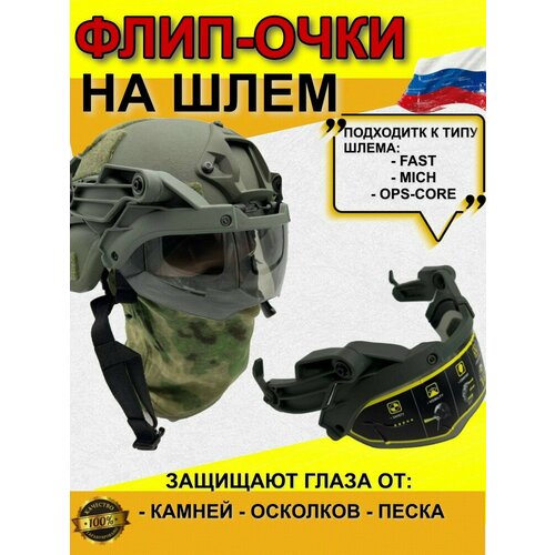 фото Тактические флип-очки для шлема без бренда