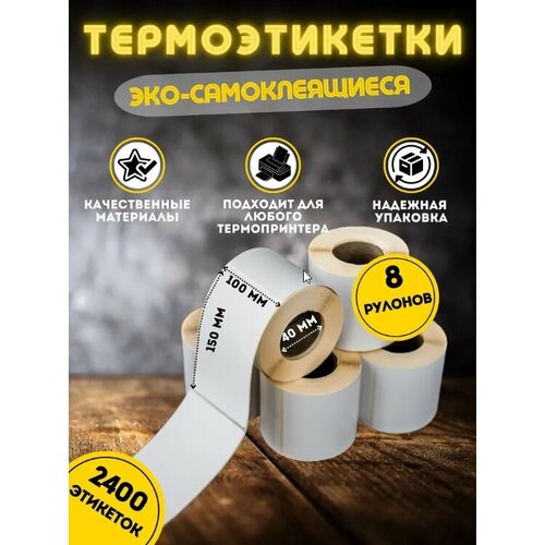 Термоэтикетки ЭКО самоклеющиеся 100х150 (300 шт в ролике) втулка 40 мм упаковка 8 роликов