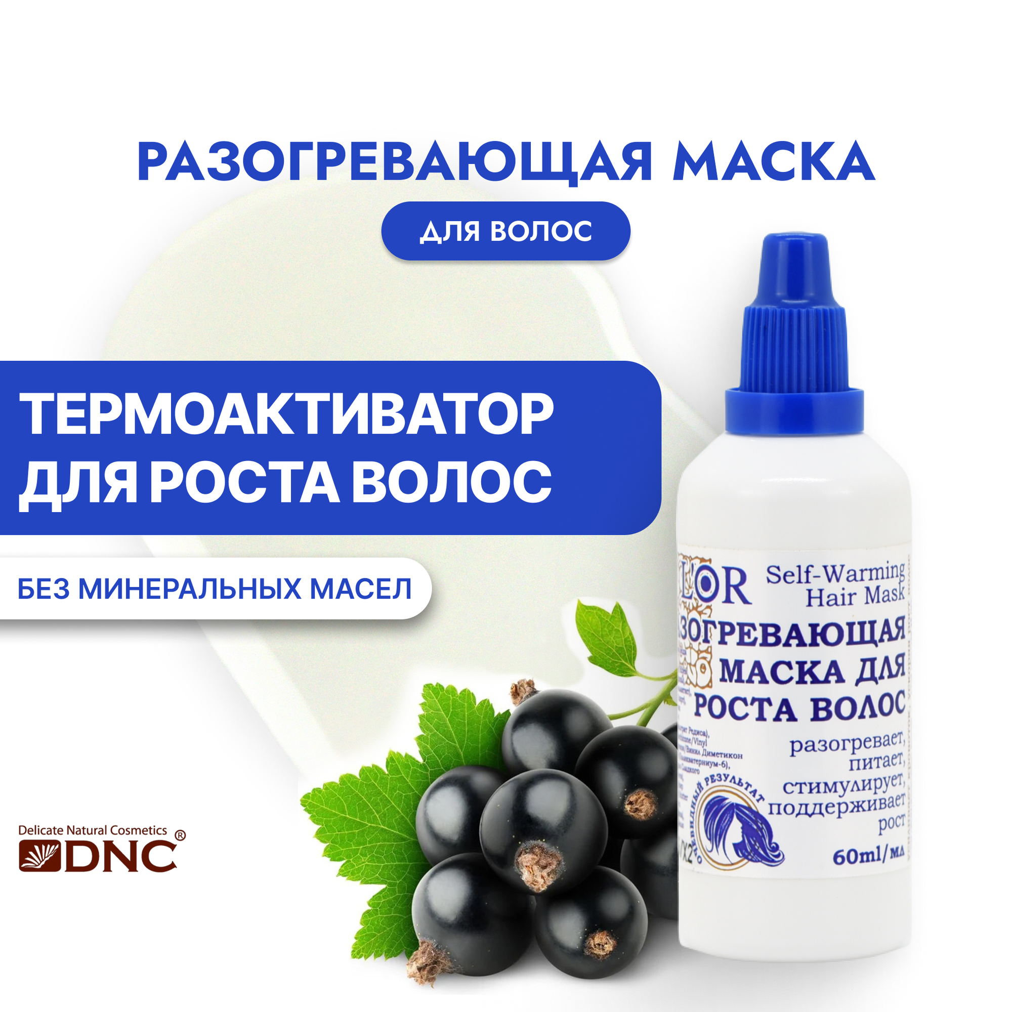 Маска для роста волос L'Or Разогревающая 60мл ДНЦ-Сити - фото №1