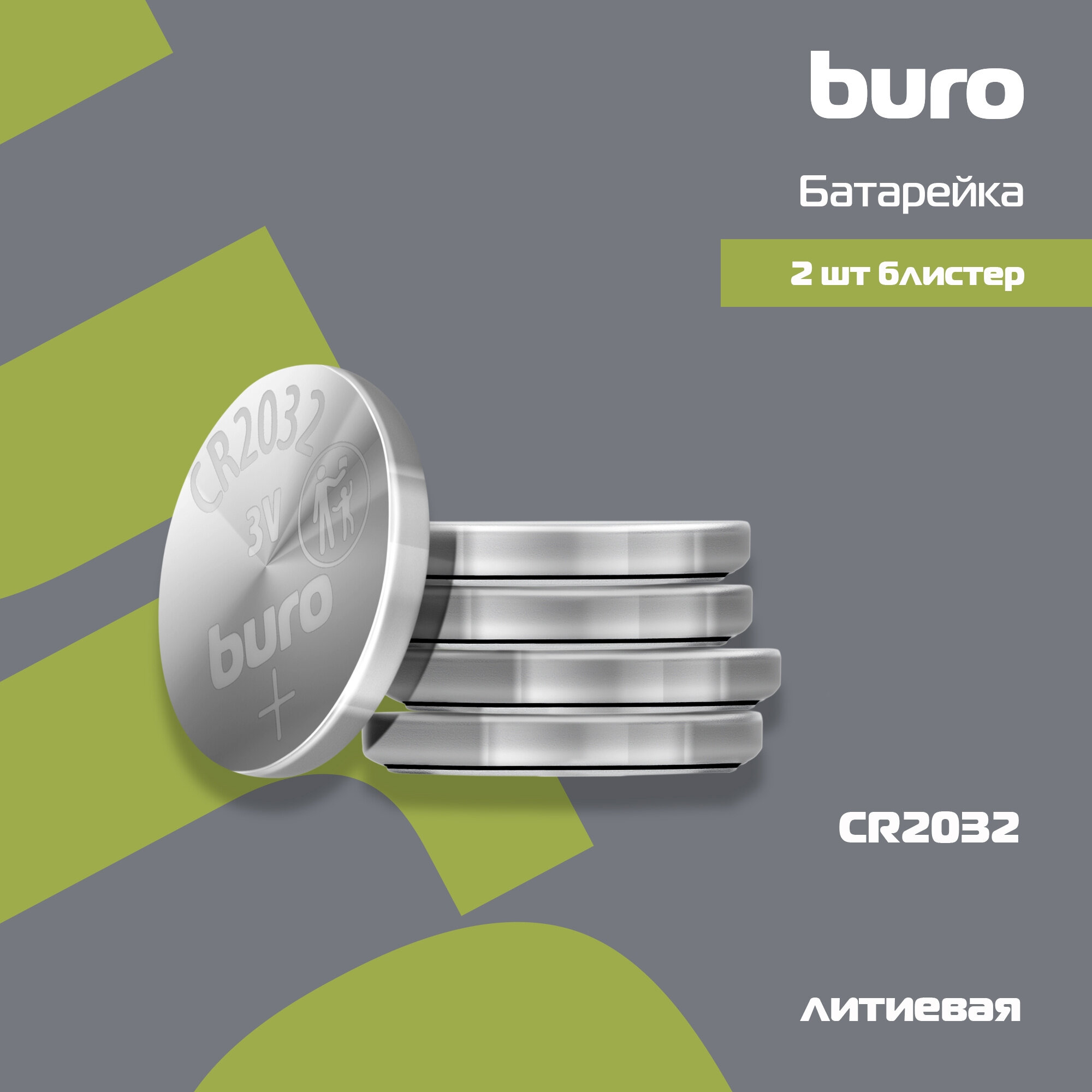 Батарея Buro Lithium CR2032 (2шт) блистер - фото №4