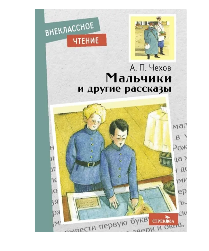 Чехов А. П. "Внеклассное чтение. Мальчики и другие рассказы"