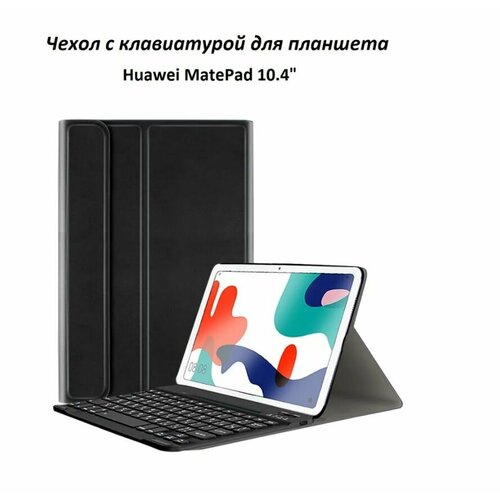 huawei matepad 11 2021 dby w09 защитный mypads чехол для клавиатуры поворот Huawei Matepad 10.4 Защитный MyPads чехол клавиатуры 2020/2022 ( BAH3 BAH4-W09 / -AL00)