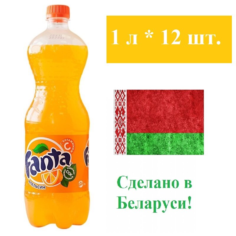 Напиток газированный Fanta Orange 1л. 12 шт. / Фанта Апельсин 1л. 12 шт. Беларусь