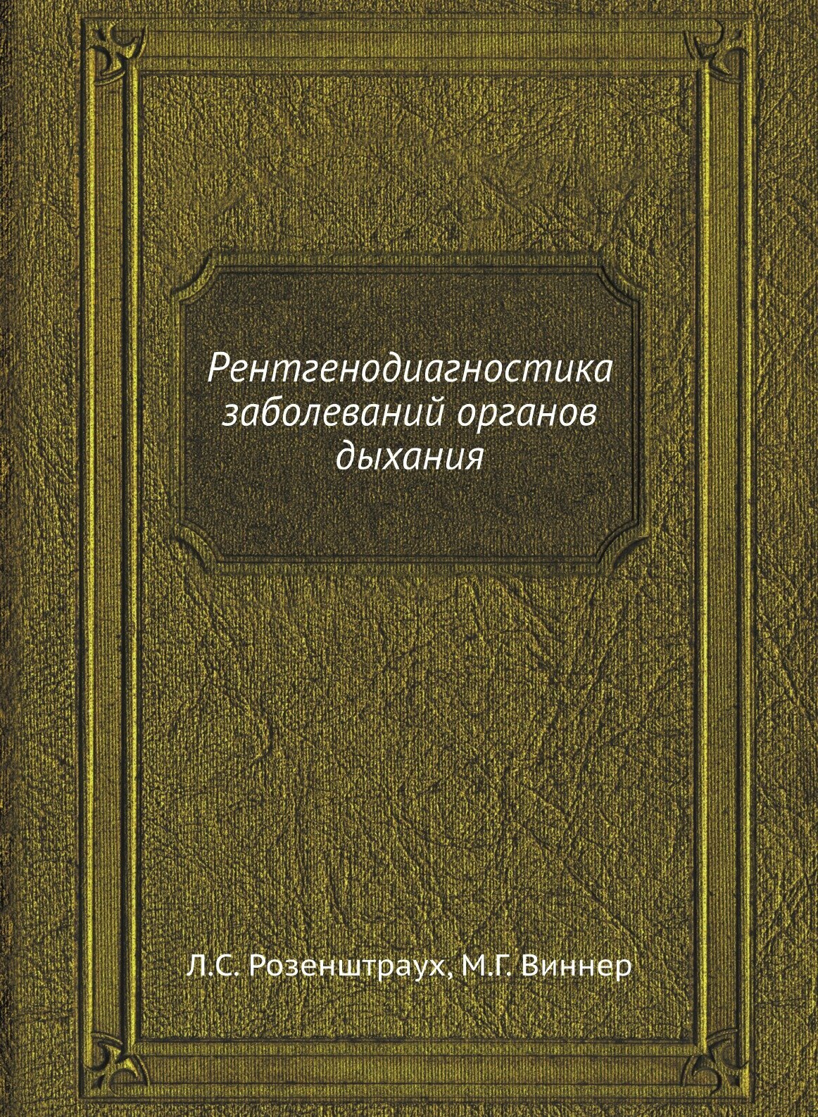 Рентгенодиагностика заболеваний органов дыхания