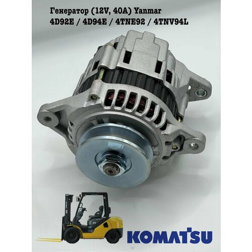 Генератор (12V, 40A) Yanmar 4D92E / 4D94E / 4TNE92 / 4TNV94L для yanmar komatsu s4d84 s4d84e комплект капитального ремонта коленчатый вал шатун